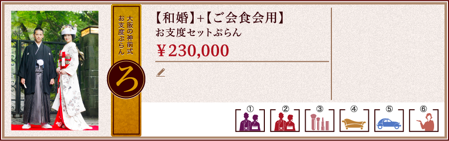 大阪の神前式お支度ぷらん【ろ】【和婚】+【ご会食会用】お支度セットぷらん￥230,000